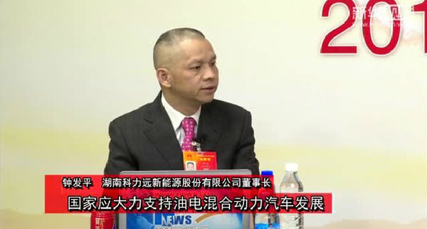 鐘發(fā)平代表：國(guó)家應(yīng)大力支持油電混合動(dòng)力汽車(chē)發(fā)展